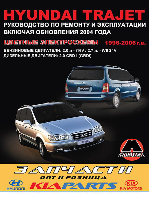 Книга на Hyundai Trajet 1996~2006 року (Хюндай Траджет) Підручник з ремонту, Моноліт