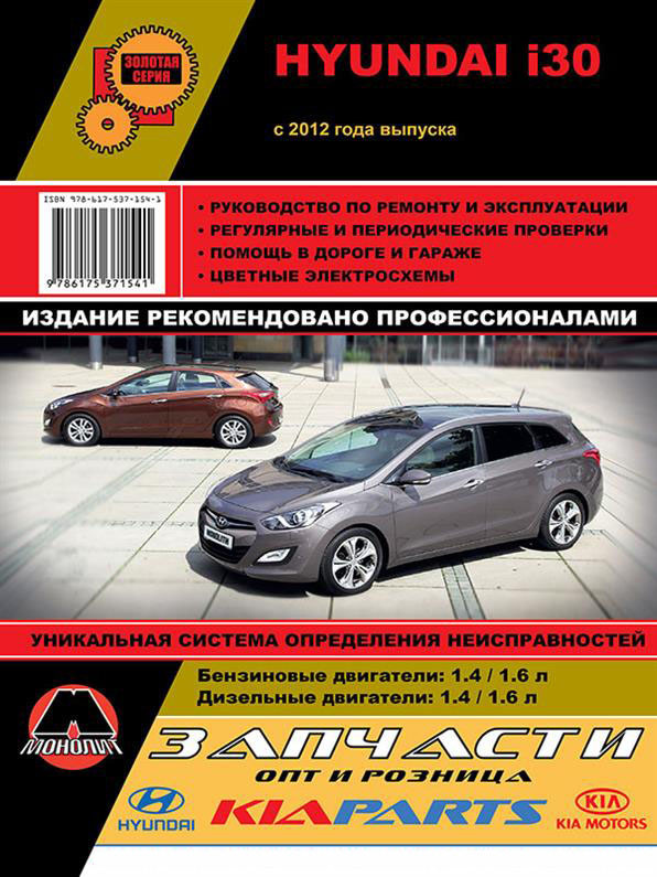 Книга на Hyundai i30 з 2012 року (Хюндай Ай 30) Підручник з ремонту, Моноліт