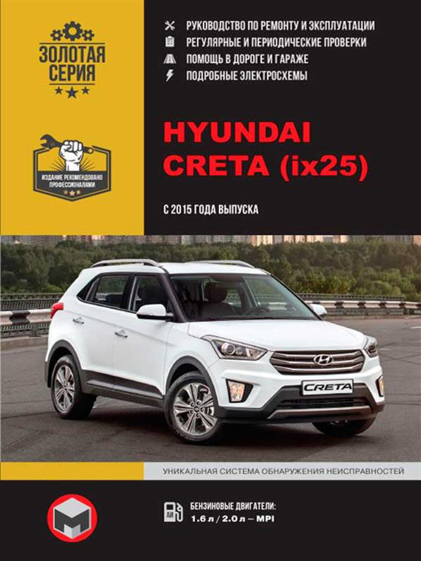 Книга на Hyundai Creta з 2015 року (Хюндай Крета) Підручник з ремонту, Моноліт