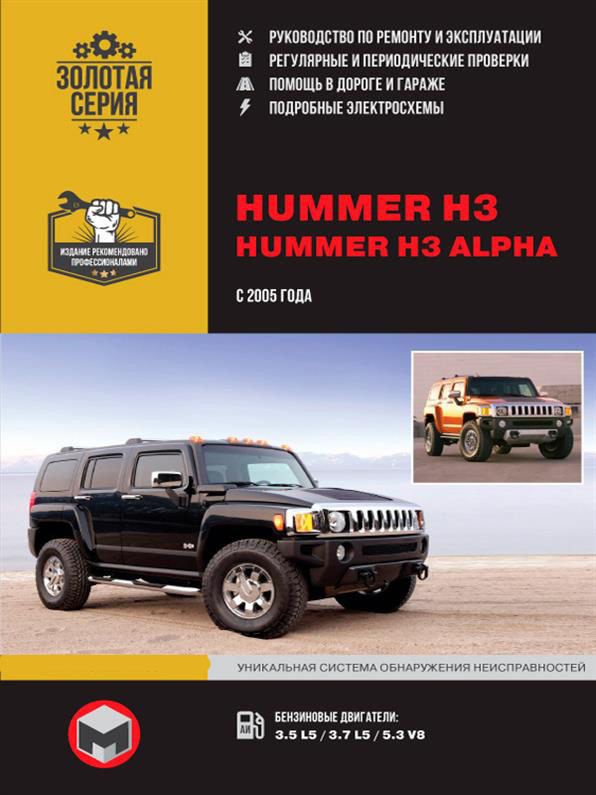 Книжка на Hummer H3 / H3 Alpha з 2005 (Хаммер Н3) Підручник з ремонту, Моноліт