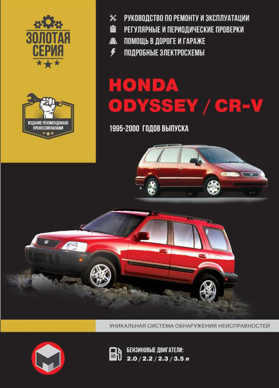 Книжка на Honda CR~V / Odyssey 1995~2000 року (Хонда ЦР-В / Одіссей) Підручник з ремонту, Моноліт