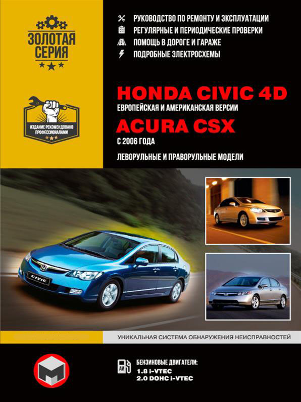 Книжка на Honda Civic 4D і Acura CSX з 2006 року (Хонда Сівік 4Д / Акура ЦСХ) Руководсто по ремонті, Моноліт