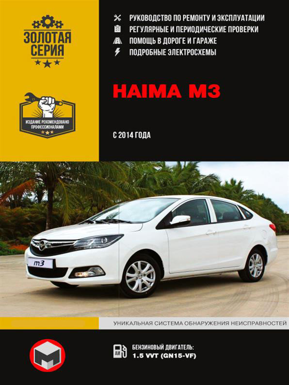 Книга на Haima M3 з 2014 р (Хайма М3) Підручник з ремонту Моноліт