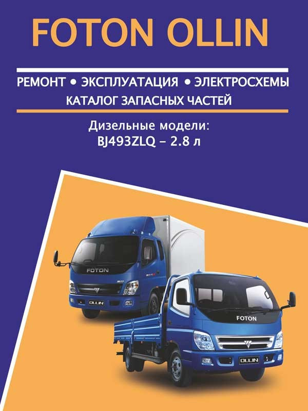 Підручник з ремонту Foton Ollin (Фотон Оллін) Підручник з ремонту, Автор