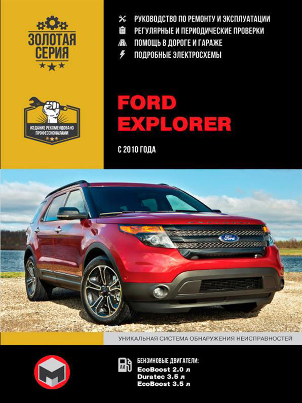 Книжка на Ford Explorer з 2010 року (Форд Експлорер) Підручник з ремонту Моноліт