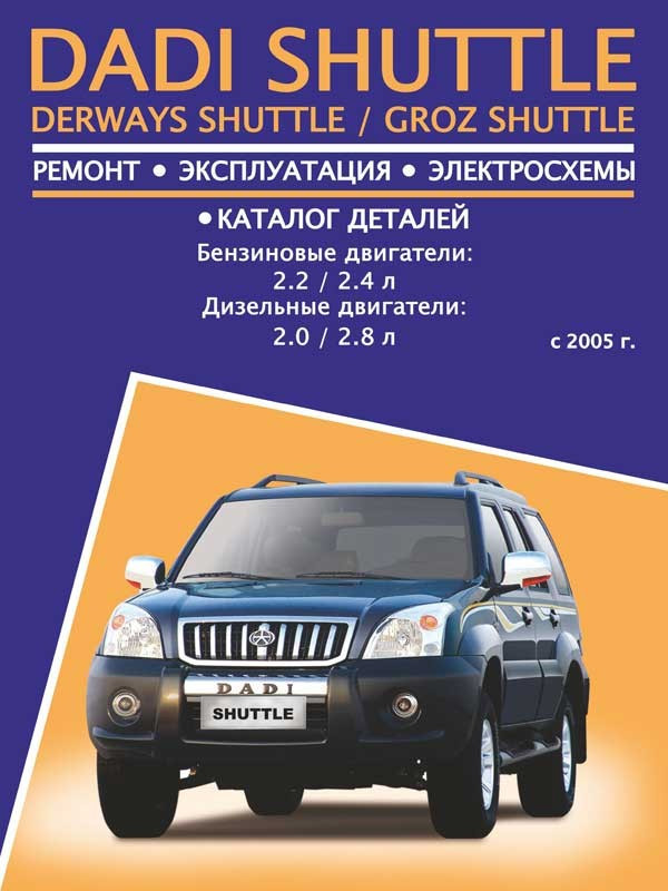Книжка на Dadi Shuttle / Derways Shuttle / Groz Shuttle (з 2005) бензин / дизель (Діди Шаттл) Підручник з