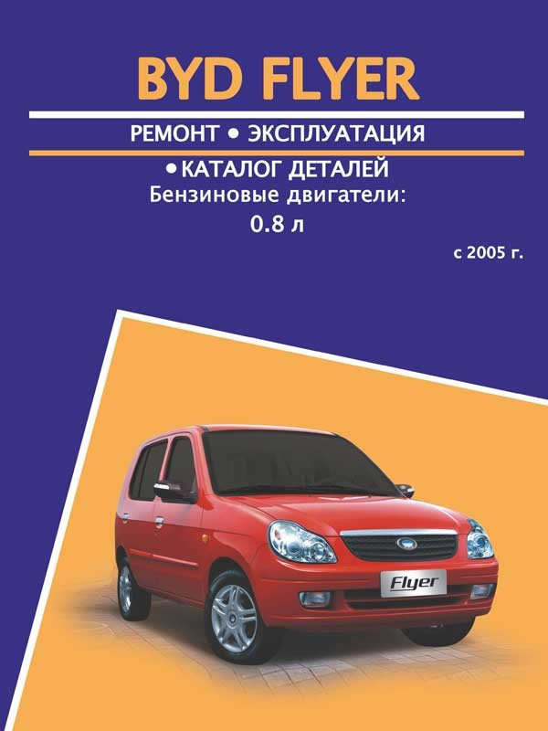 Підручник з ремонту Byd Flyer з 2005 (БІД Флаєр) Підручник з ремонту, Авторесурс