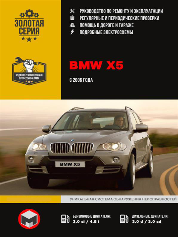 Книжка на BMW X5 з 2006 року (БМВ ІКС 5) Підручник з ремонту Моноліт