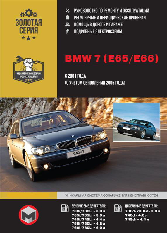 Книга BMW 7 (E65 / E66) з 2001 року (БМВ 7) Підручник з ремонту Моноліт