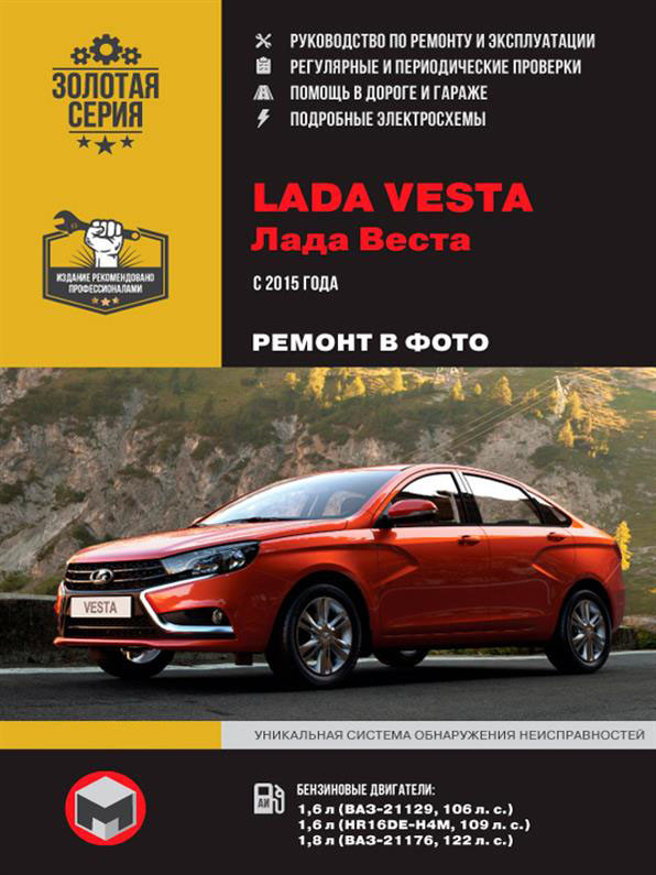 Lada Vesta c 2015 р. - Книга / Керівництво по ремонту