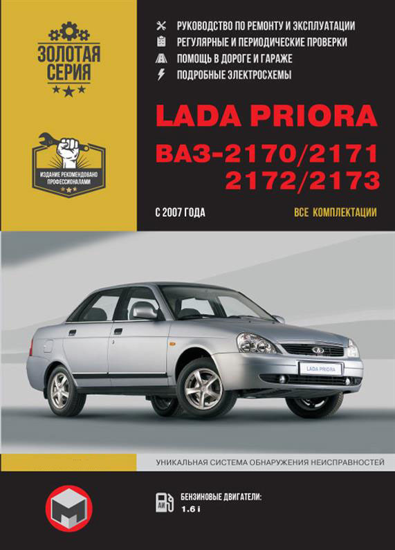 Lada Priora / ВАЗ 2170 / 2171 / 2173 з 2007 року ~ / Підручник з ремонту