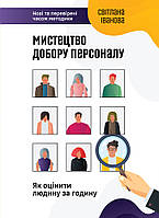 Мистецтво добору персоналу. Як оцінити людину за годину. Автор Світлана Іванова