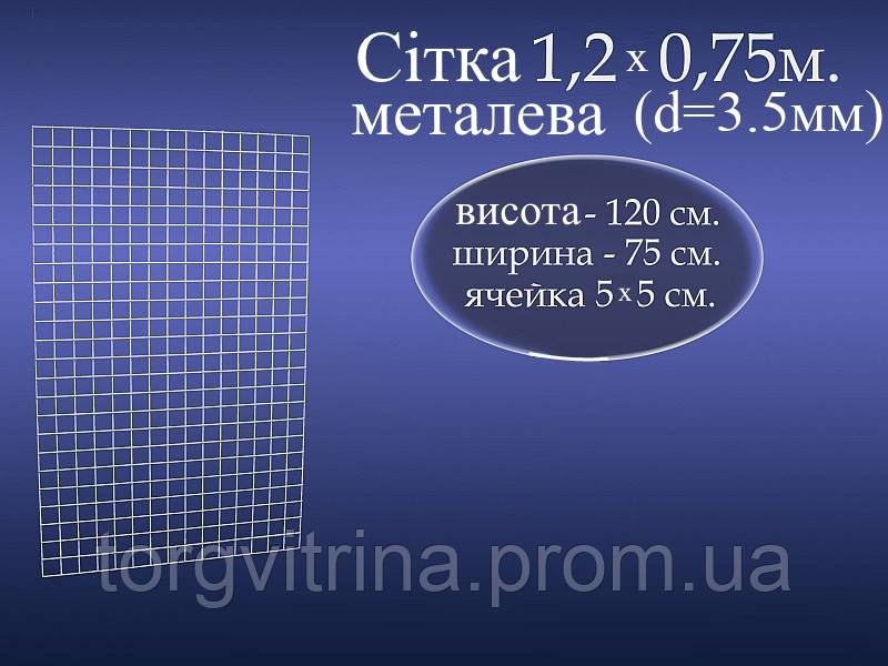 Торговая металлическая сетка (1,2*0,75 м) d-3.5 мм - фото 1 - id-p273693071