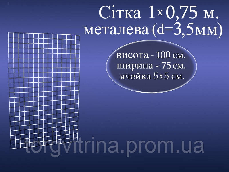 Торговая металлическая сетка (1*0,75 м) d-3.5 mm - фото 1 - id-p273692262