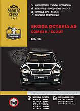 Книга / Керівництво по ремонту Skoda Octavia A5 / Skoda Combi II / Skoda Scout з 2004 р | Моноліт