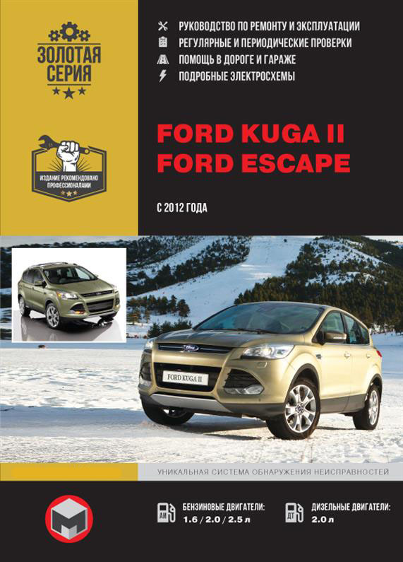 Книга / Руководство по ремонту Ford Kuga II / Ford Escape с 2012 г. | Монолит