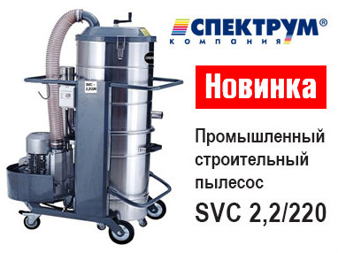 Професійний промисловий пилосос Spektrum SVC-2,2/220HM