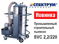 Проффесиональный промышленный пылесос Spektrum SVC-2,2/220HM