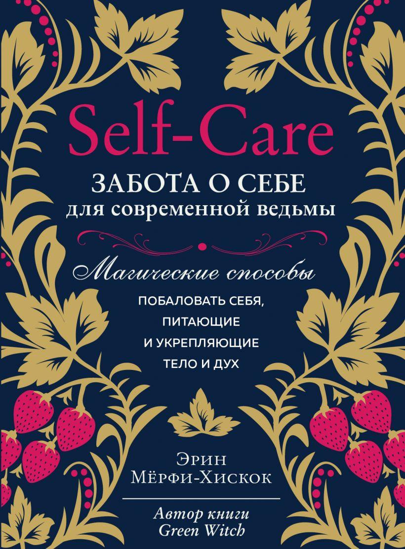Эрин Мёрфи-Хискок "Self-care. Забота о себе для современной ведьмы"