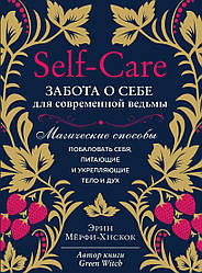 Эрин Мёрфи-Хискок "Self-care. Забота о себе для современной ведьмы"