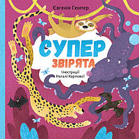 Книга «Суперзвірята». Автор - Євгенія Гюнтер, Наталія Карпова