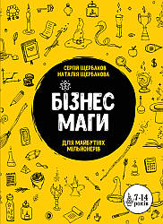 Бізнесмаги. Як стати справжнім чарівником. Автори Наталія Щербакова, Сергій Щербаков