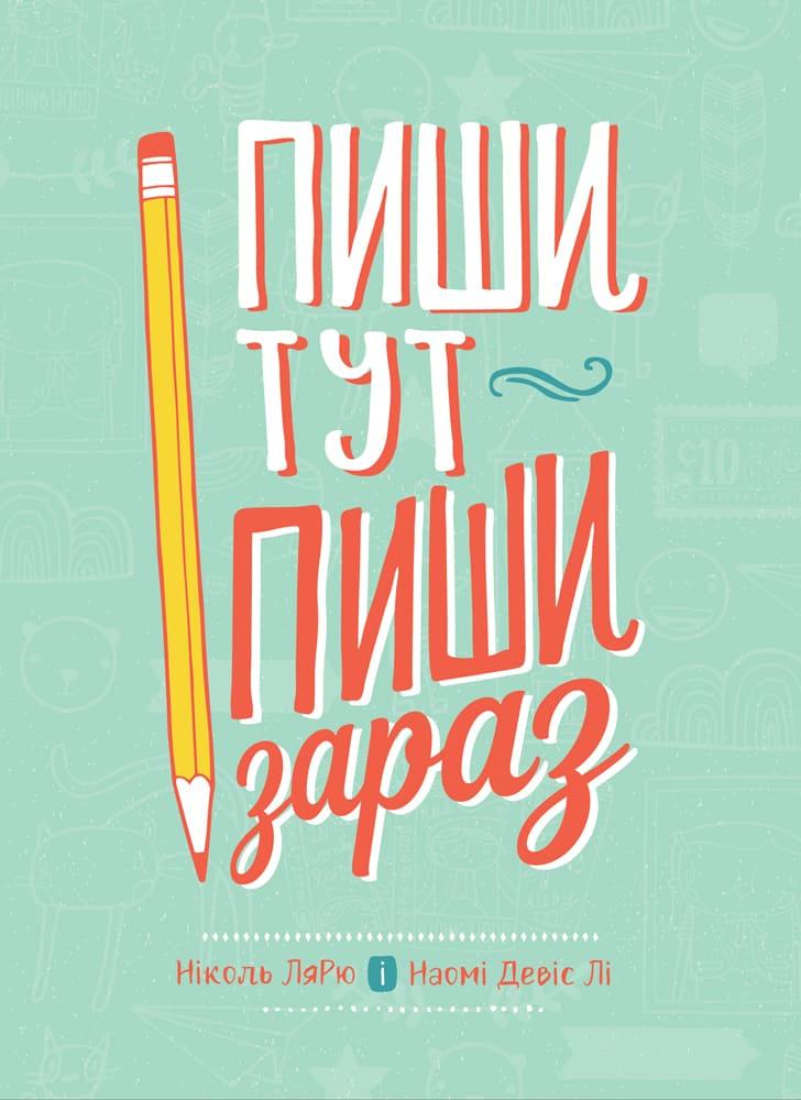 Пиши тут, пиши зараз. Автори Ніколь Лярю, Наомі Девіс Лі