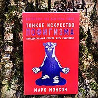 Книга Марк Мэнсон " Тонкое искусство пофигизма" (Мягкий переплёт)