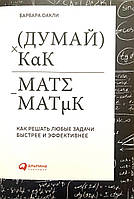 Думай как математик. Как решать любые задачи быстрее и эффективнее (Барбара Оакли) мягкая обложка (рус)