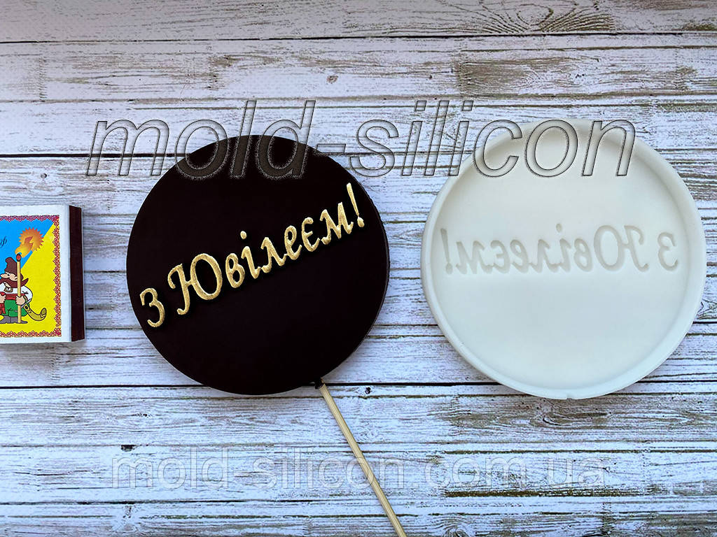 Силіконовий молд "З ювілеєм №2", фото 1