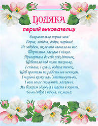 СКМ-280. Подяка першій виховательці. Схема для вишивки бісером