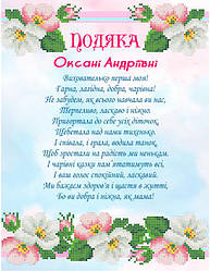 СКМ-282. Подяка першій виховательці (індивідуальне замовлення). Схема для вишивки бісером