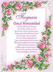 СКМ-283. Подяка вихователю (індивідуальне замовлення). Схема для вишивки бісером