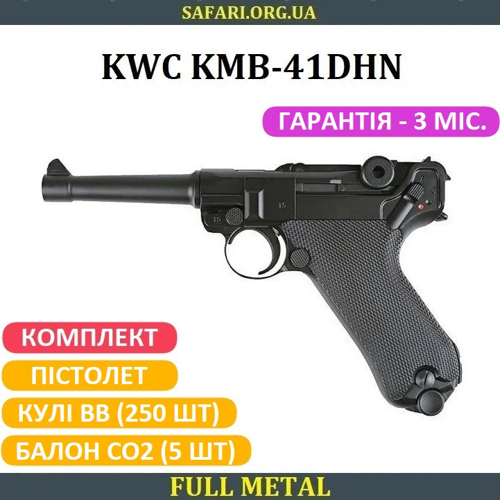 Пневматичний пістолет KWC KMB-41DHN P08 Пістолет пневмат Люгер Парабеллум Р08 Luger Parabellum