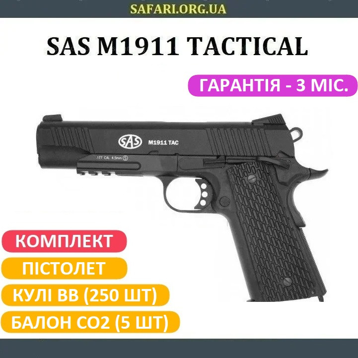 Пневматичний пістолет SAS M1911 Tactical Пневмат Colt 1911 Кольт 1911