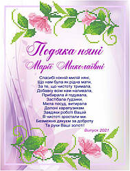 СКМ-285. Подяка няні (індивідуальне замовлення). Схема для вишивки бісером