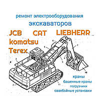 СПЕЦТЕХСЕРВИС+ - ремонт электрооборудования экскаваторов JCB CAT KAMATSU TEREX и др.