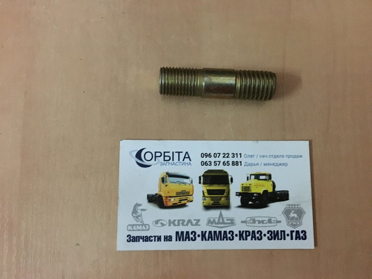 4531149-485 Шпилька напівосьи ГАЗ 3307, 3309, 53 (М14х(2-Сп/1,5-46h)х32)