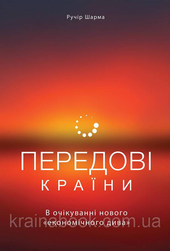 Передові країни. В очікуванні нового "економічного дива". Ручір Шарма