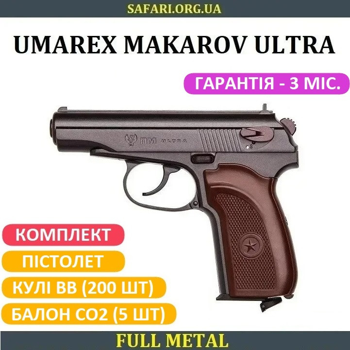 Пневматичний пістолет Umarex Makarov Ultra пневмат пістолет ПМ Пістолет пневмат пневмат Макаров