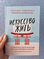 Хинохара Сигэаки Искусство жить. Секреты долголетия от 105-летнего врача