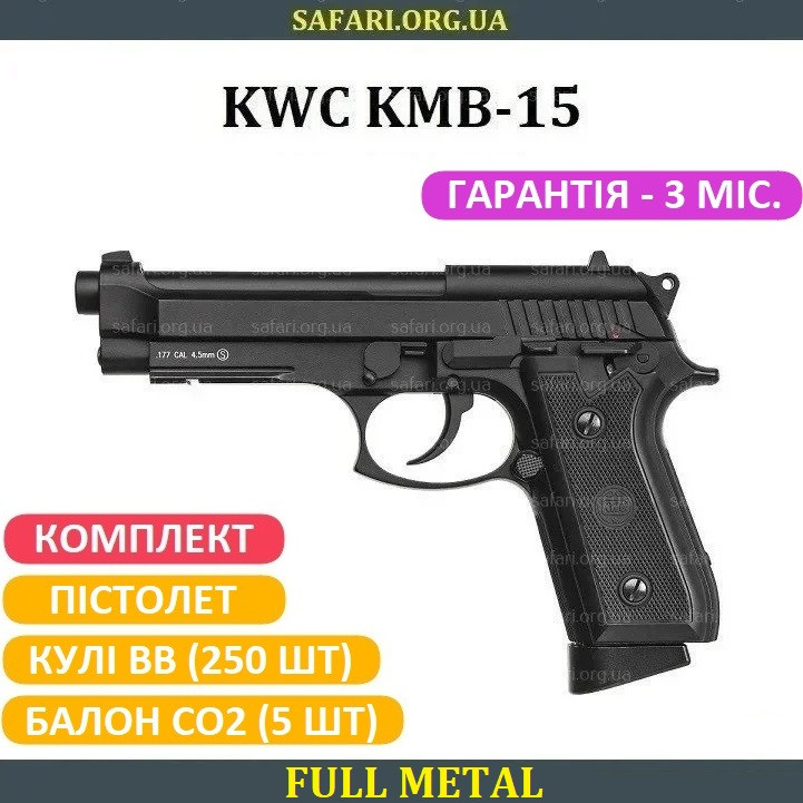 Пневматичний пістолет KWC KMB15 Пневмат Беретта 92 Пневмат пістолет Beretta 92