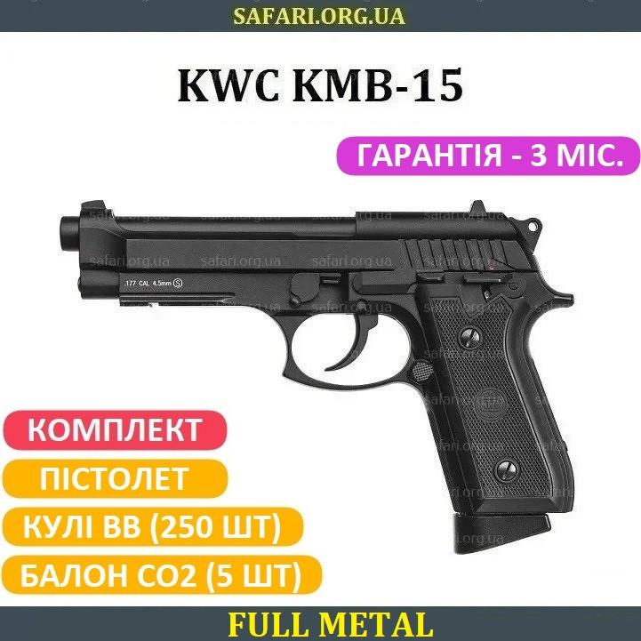 Пистолет KWC Beretta KMB15AHN: продажа, цена в Киеве. пневматические ...