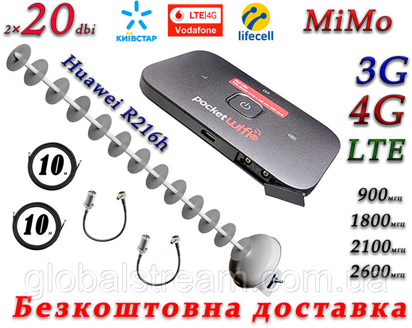 Повний комплект Huawei R216h + 3G/4G/LTE антенний MiMo Стріла 1700-2170 МГц (Пушка) з посиленням 20 дБ