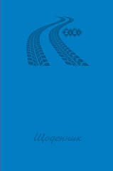 Щоденник шкільний ZB.13760-14 ROAD, В5, 40арк, твердий. обкл., матова ламінація, KIDS Line (ZiBi)