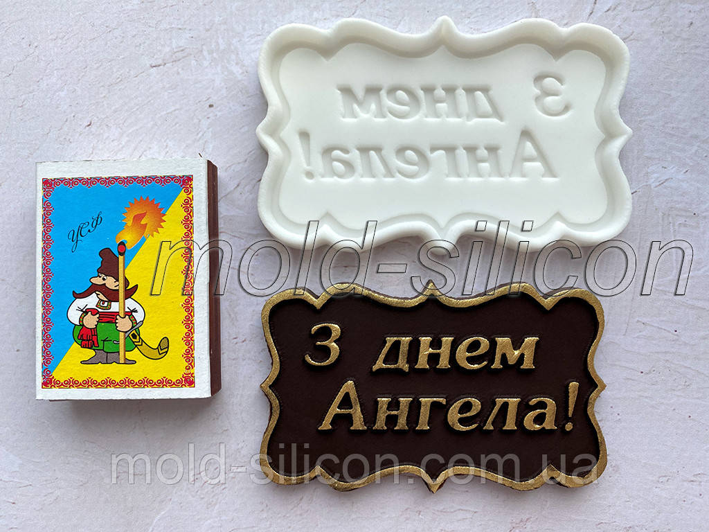 Силіконовий молд "З днем ангела", фото 1