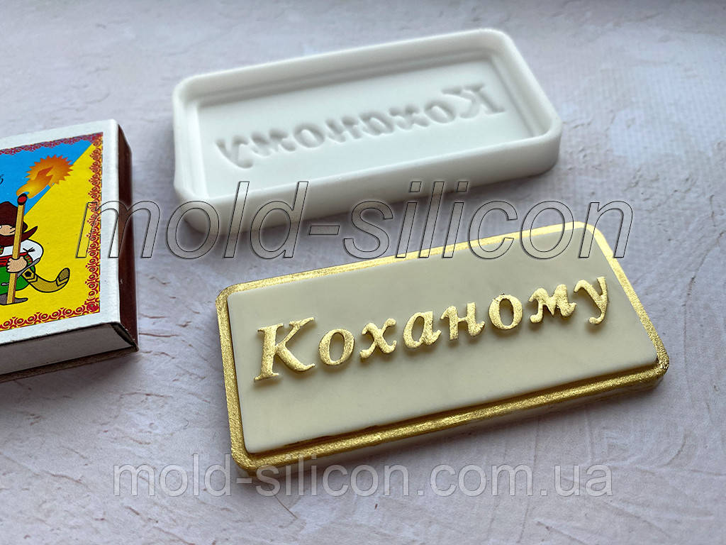 Силіконовий молд "Коханому" (укр)