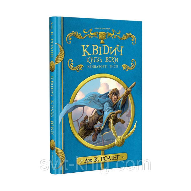 Джоан Ролінг. Квідич крізь віки. Нове Видання. Ілюстроване., фото 1