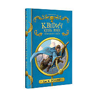 Джоан Ролінг. Квідич крізь віки. Видання нове. Ілюстроване.
