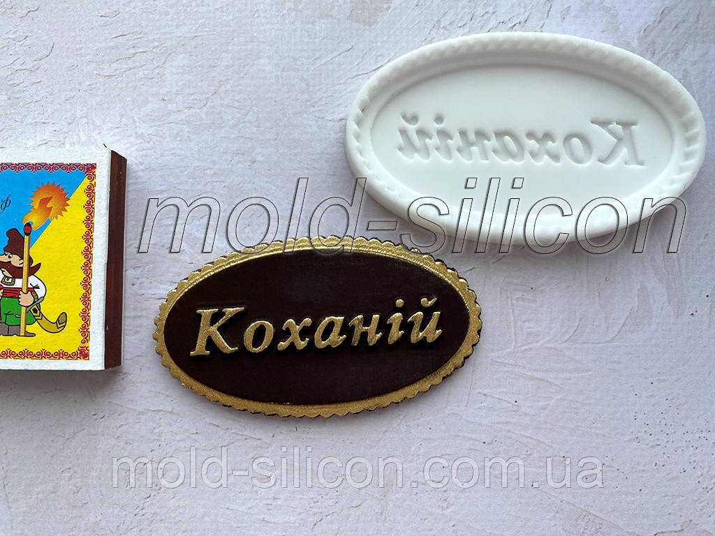 Силіконовий молд "Коханій", фото 1